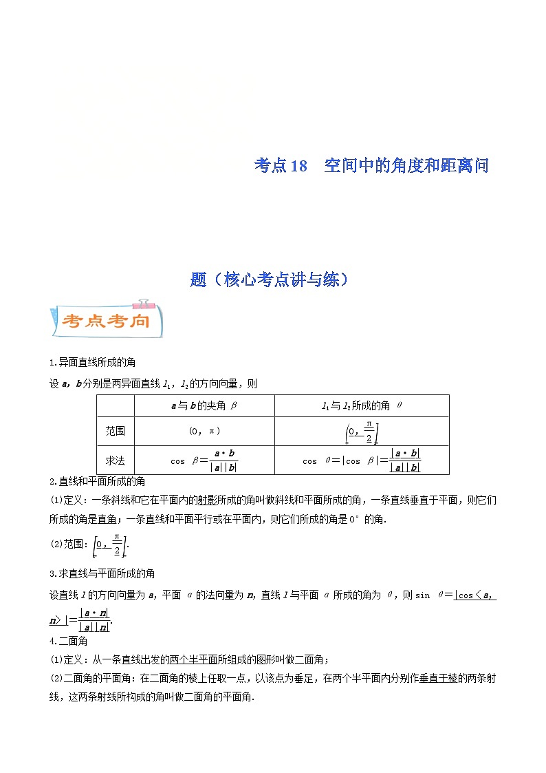 新高考数学一轮复习核心考点讲与练考点18  空间中的角度和距离问题（2份打包，原卷版+解析版）01