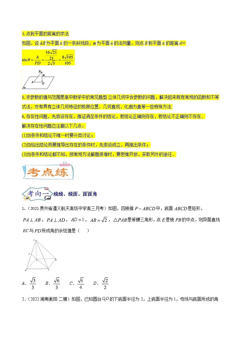 新高考数学一轮复习核心考点讲与练考点18  空间中的角度和距离问题（2份打包，原卷版+解析版）03