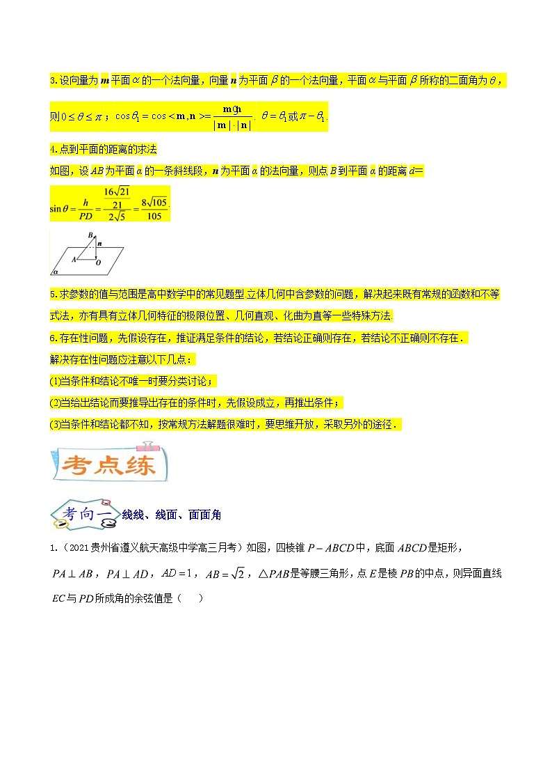 新高考数学一轮复习核心考点讲与练考点18  空间中的角度和距离问题（2份打包，原卷版+解析版）03