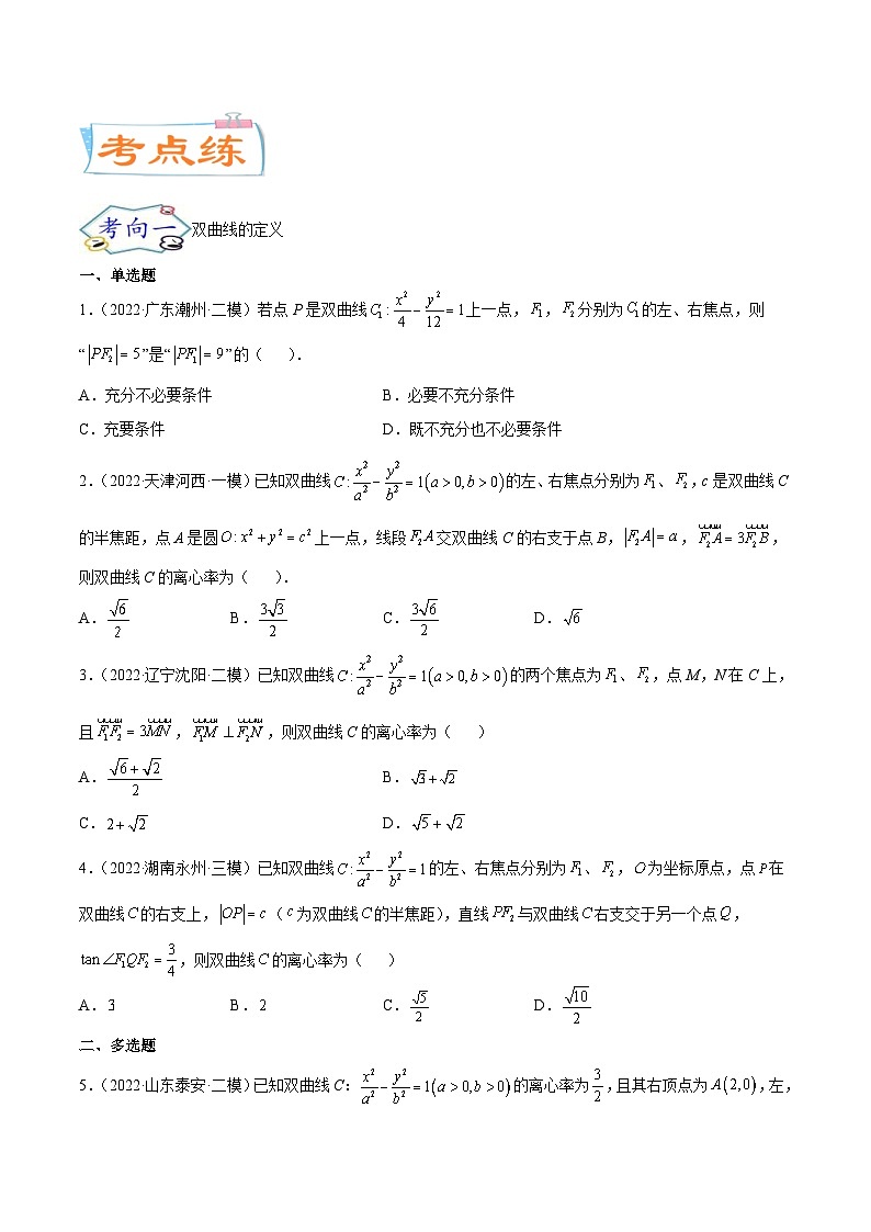 新高考数学一轮复习核心考点讲与练考点21 双曲线（2份打包，原卷版+解析版）03