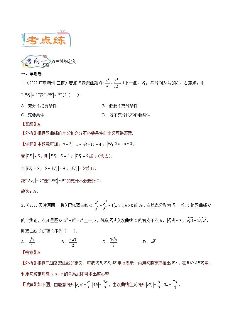 新高考数学一轮复习核心考点讲与练考点21 双曲线（2份打包，原卷版+解析版）03