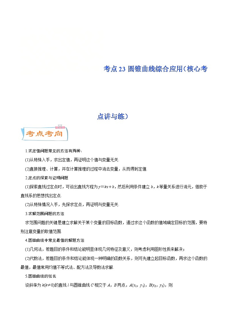 新高考一轮复习核心考点讲与练考点23 圆锥曲线综合应用(解析版）第1页