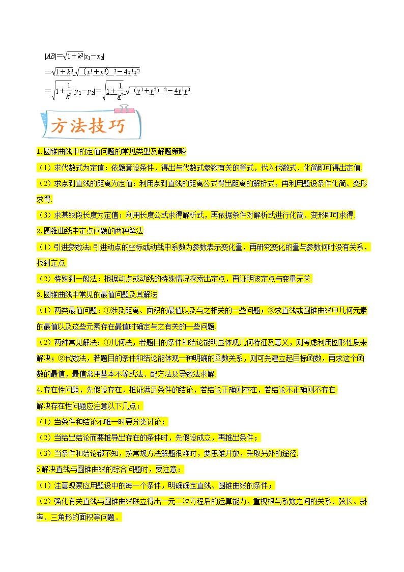 新高考一轮复习核心考点讲与练考点23 圆锥曲线综合应用(解析版）第2页