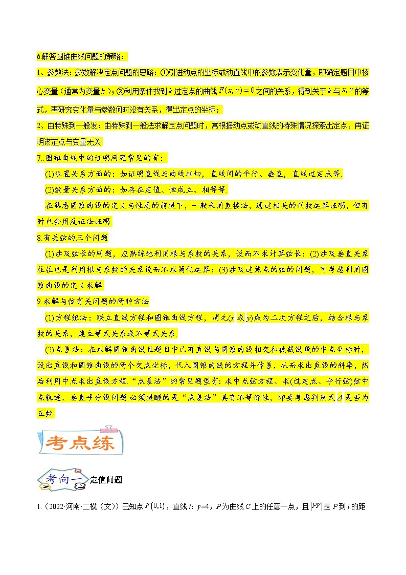 新高考一轮复习核心考点讲与练考点23 圆锥曲线综合应用(原卷版）第3页