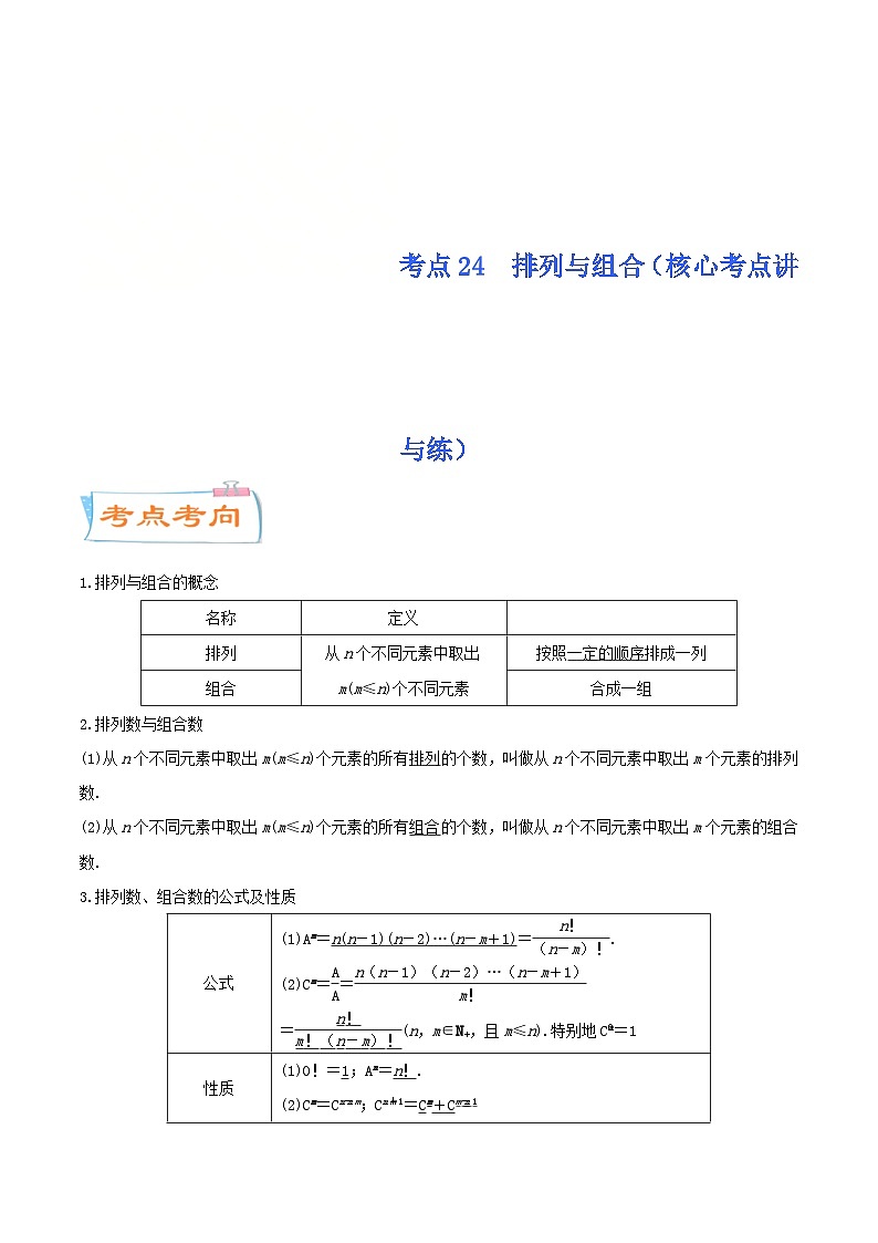 新高考一轮复习核心考点讲与练考点24  排列与组合(原卷版）第1页