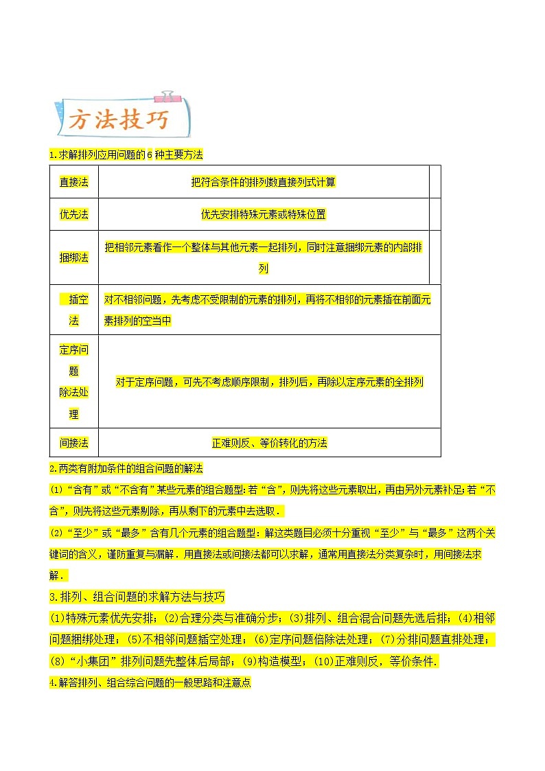 新高考一轮复习核心考点讲与练考点24  排列与组合(解析版）第2页