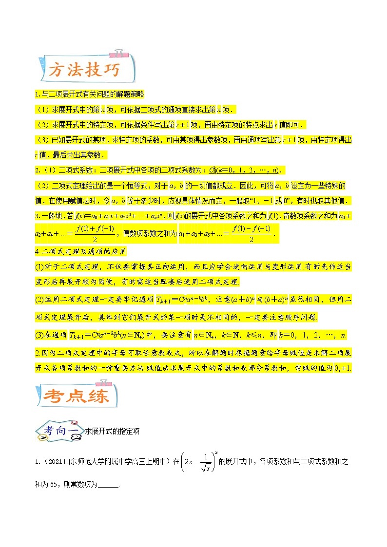 新高考一轮复习核心考点讲与练考点25  二项式定理及其应用(原卷版）第2页