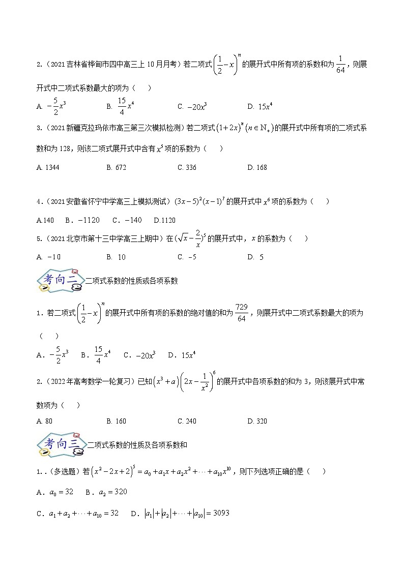 新高考一轮复习核心考点讲与练考点25  二项式定理及其应用(原卷版）第3页