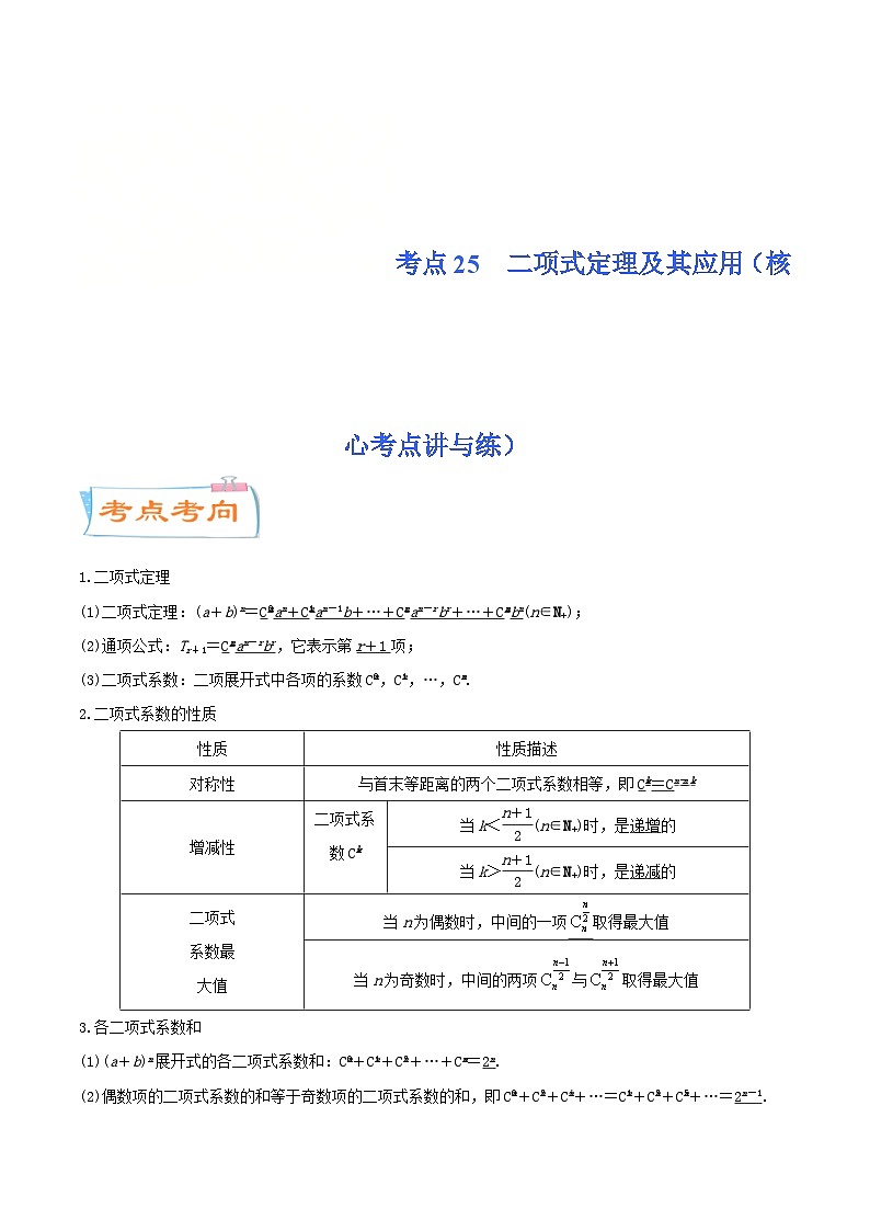 新高考一轮复习核心考点讲与练考点25  二项式定理及其应用(解析版）第1页