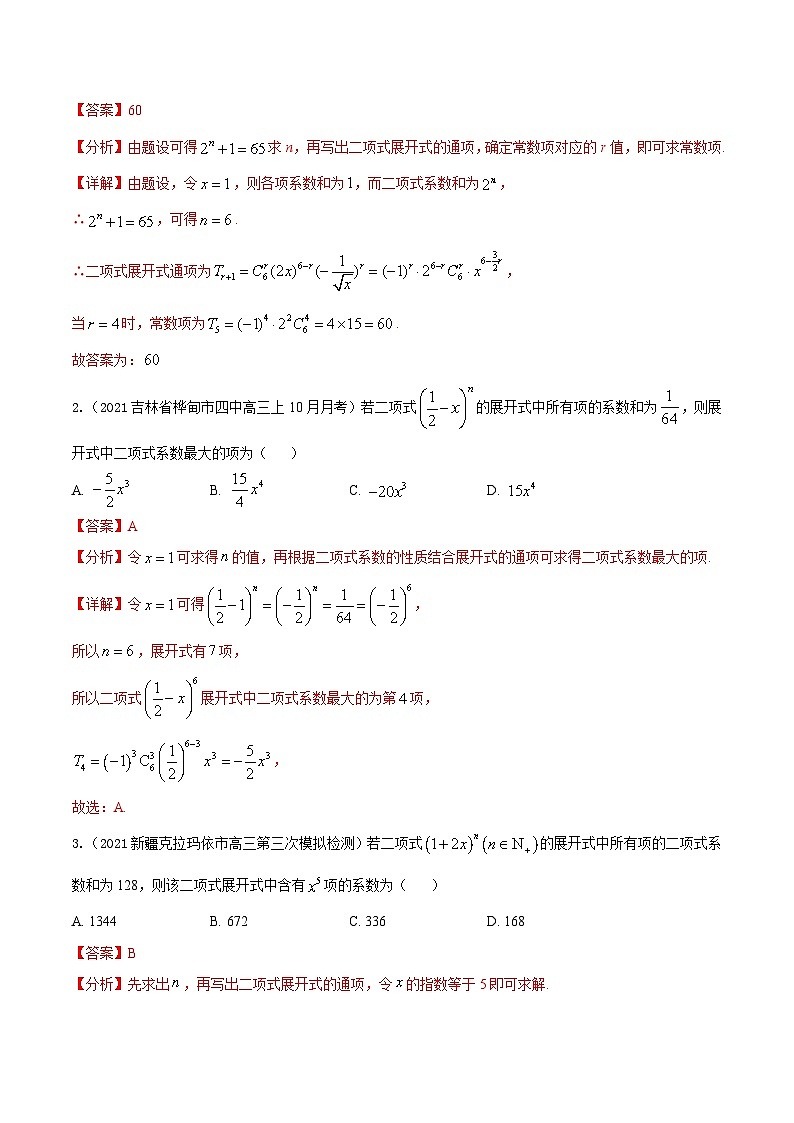 新高考一轮复习核心考点讲与练考点25  二项式定理及其应用(解析版）第3页