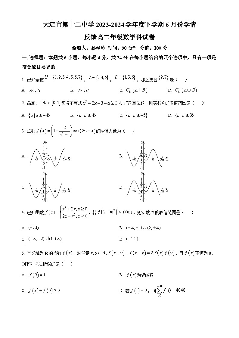 辽宁省大连市第十二中学2023-2024学年高二下学期6月学情反馈数学试题（Word版附解析）第1页