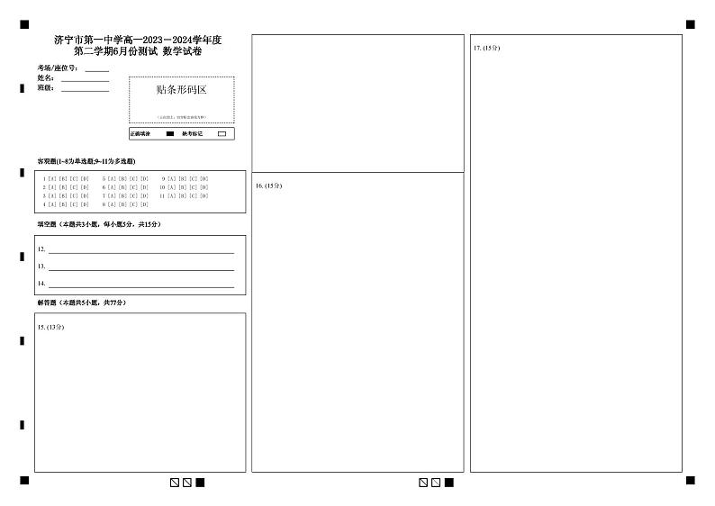 济宁一中2024年6月月考高一数学答题卡第1页