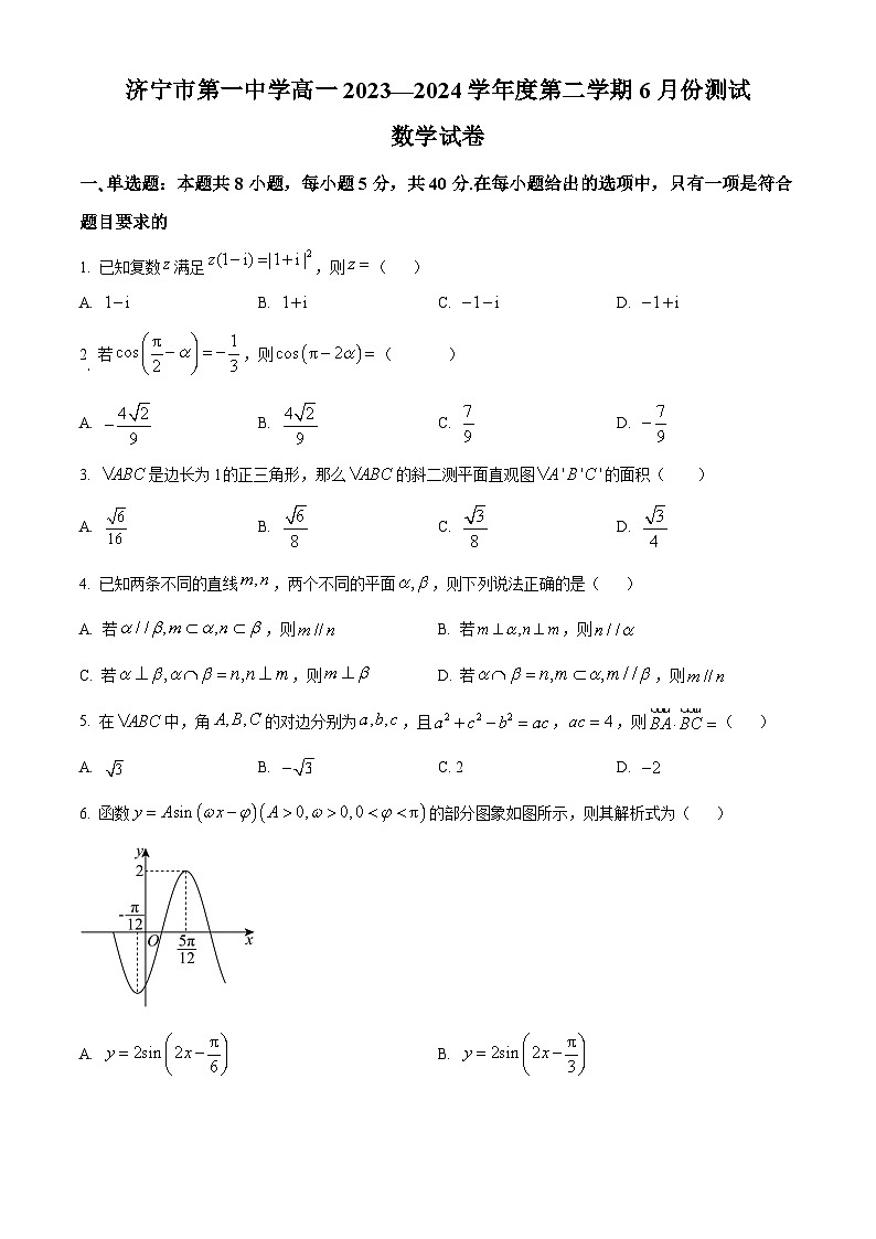 山东省济宁市第一中学2023-2024学年高一下学期6月月考数学试题第1页