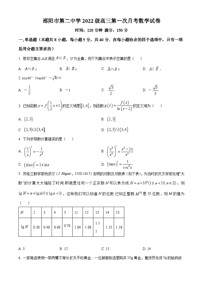 湖南省邵阳市第二中学2025届高三上学期8月月考数学试题（Word版附解析）01