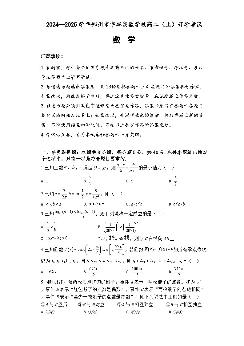 河南省郑州市宇华实验学校2024-2025学年高二上学期开学考试数学试题（Word版附解析）01