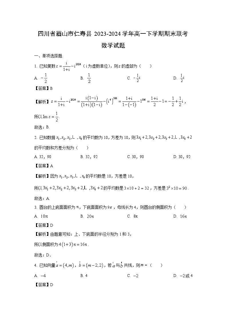 [数学][期末]四川省眉山市仁寿县2023-2024学年高一下学期期末联考试题(解析版)第1页