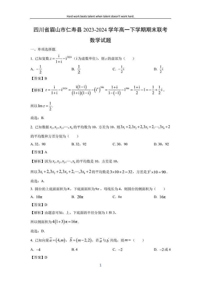 [数学][期末]四川省眉山市仁寿县2023-2024学年高一下学期期末联考试题(解析版)第1页
