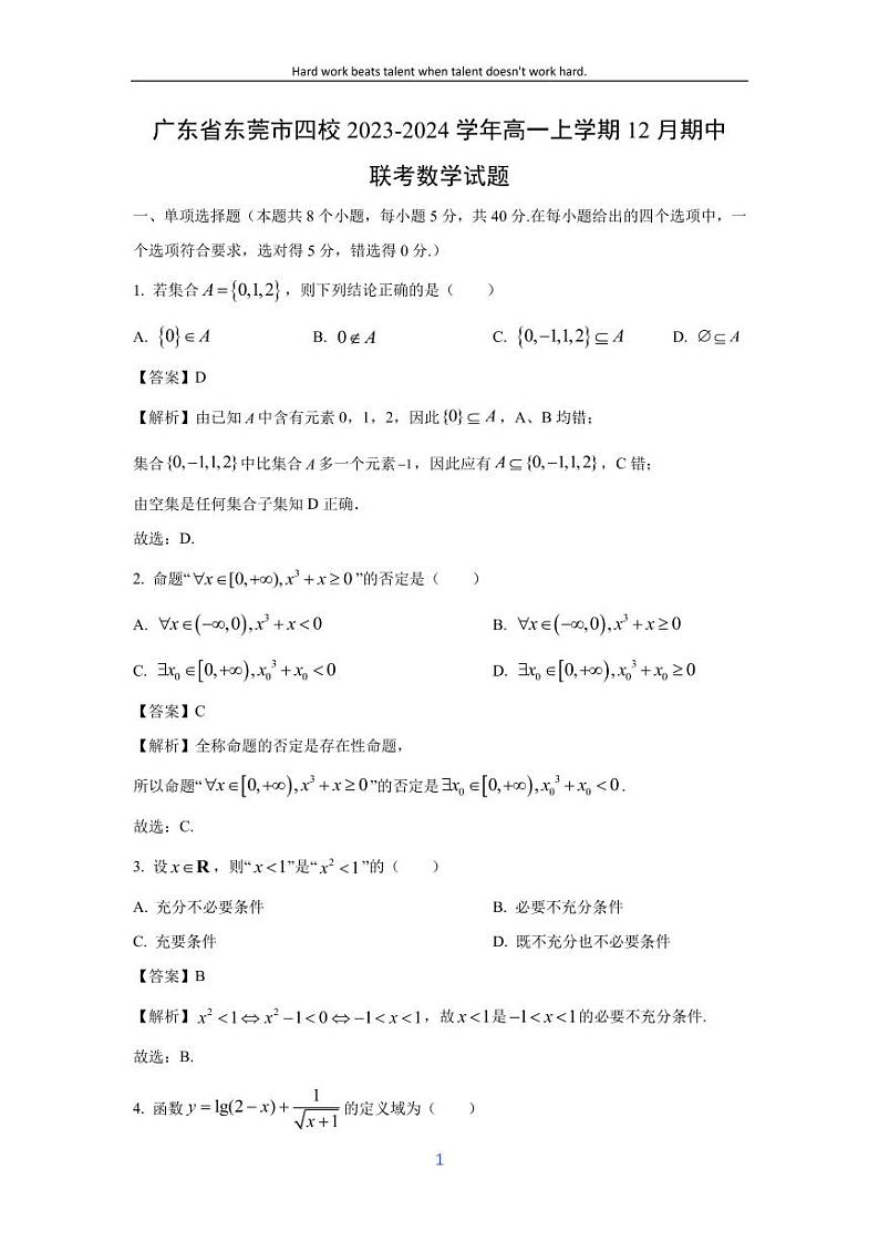 [数学][期中]广东省东莞市四校2023-2024学年高一上学期12月期中联考试题(解析版)第1页