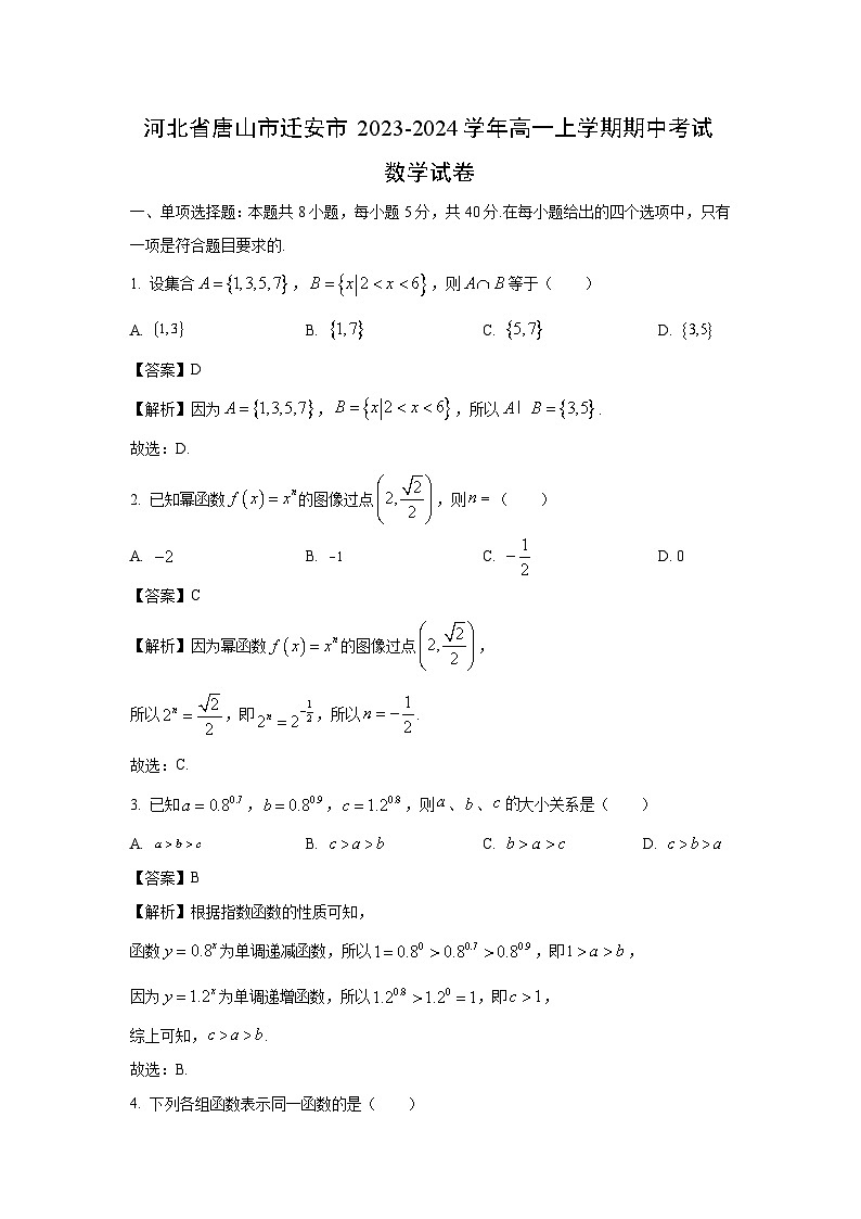 [数学][期中]河北省唐山市迁安市2023-2024学年高一上学期期中考试试卷(解析版)01
