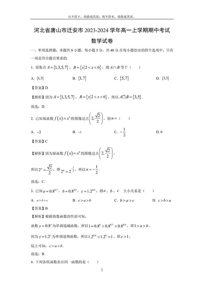 [数学][期中]河北省唐山市迁安市2023-2024学年高一上学期期中考试试卷(解析版)01