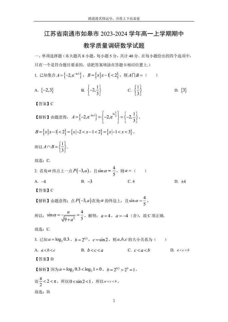 [数学][期中]江苏省南通市如皋市2023-2024学年高一上学期期中教学质量调研试题(解析版)01