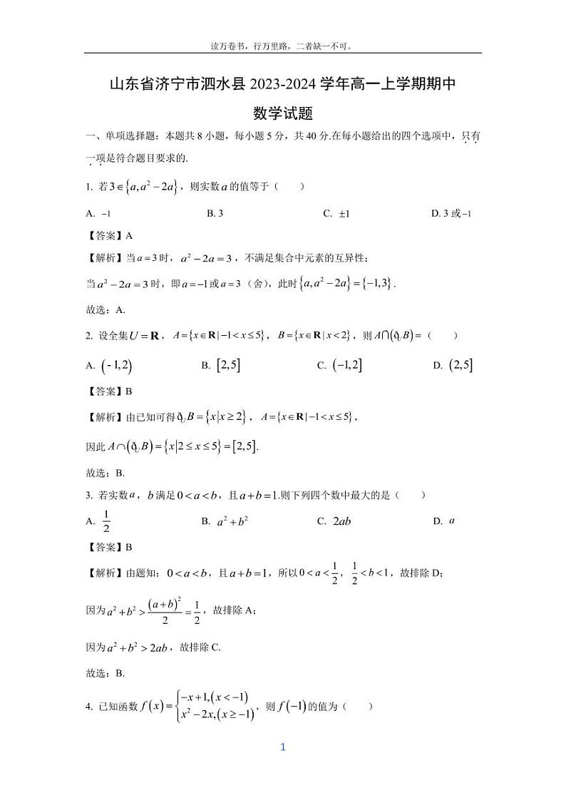 [数学][期中]山东省济宁市泗水县2023-2024学年高一上学期期中试题(解析版)01