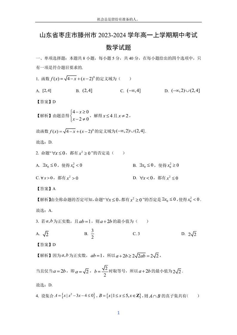 [数学][期中]山东省枣庄市滕州市2023-2024学年高一上学期期中考试试题(解析版)01