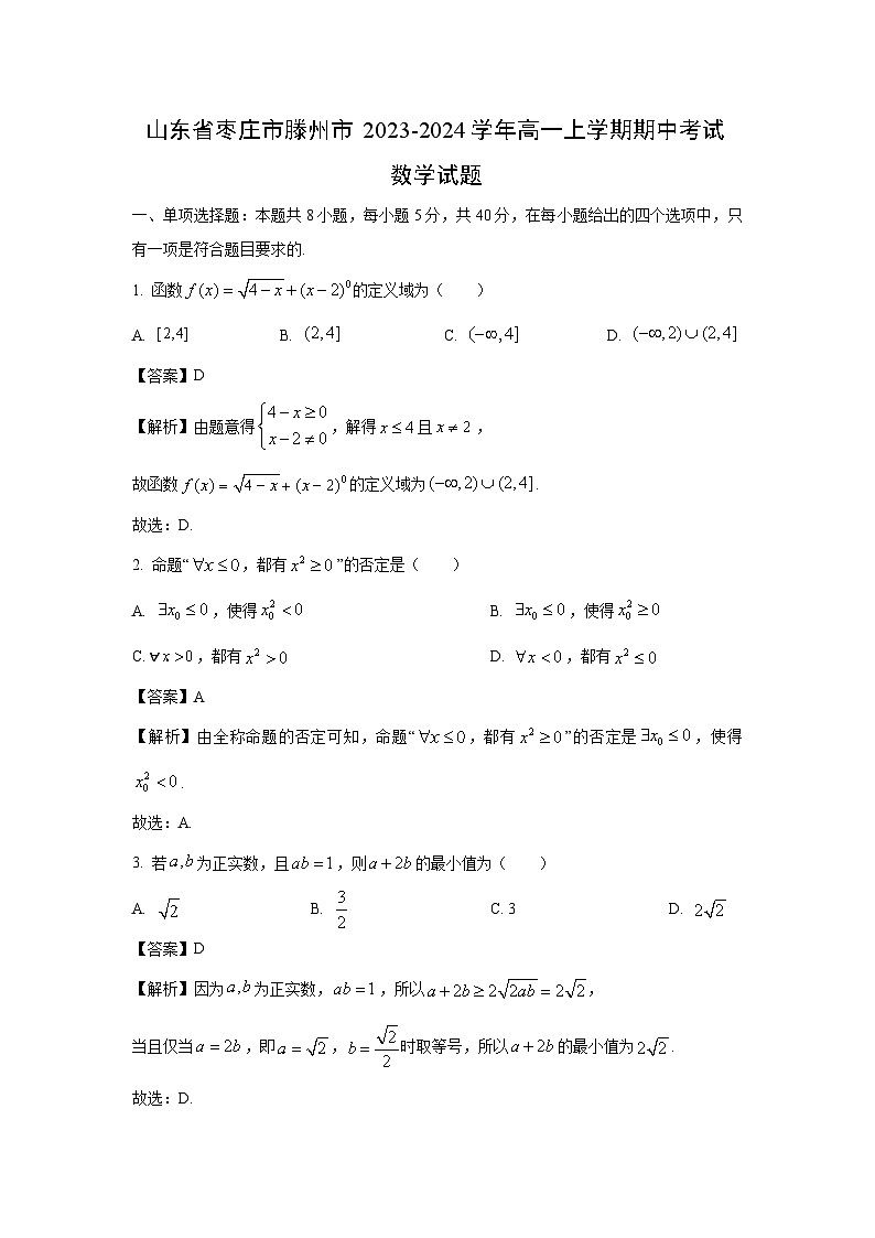 [数学][期中]山东省枣庄市滕州市2023-2024学年高一上学期期中考试试题(解析版)01