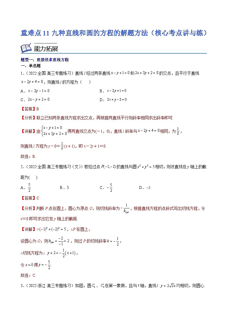 新高考数学二轮复习核心考点讲与练重难点11九种直线和圆的方程的解题方法(解析版）第1页