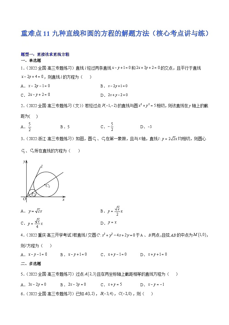 新高考数学二轮复习核心考点讲与练重难点11九种直线和圆的方程的解题方法(原卷版）第1页