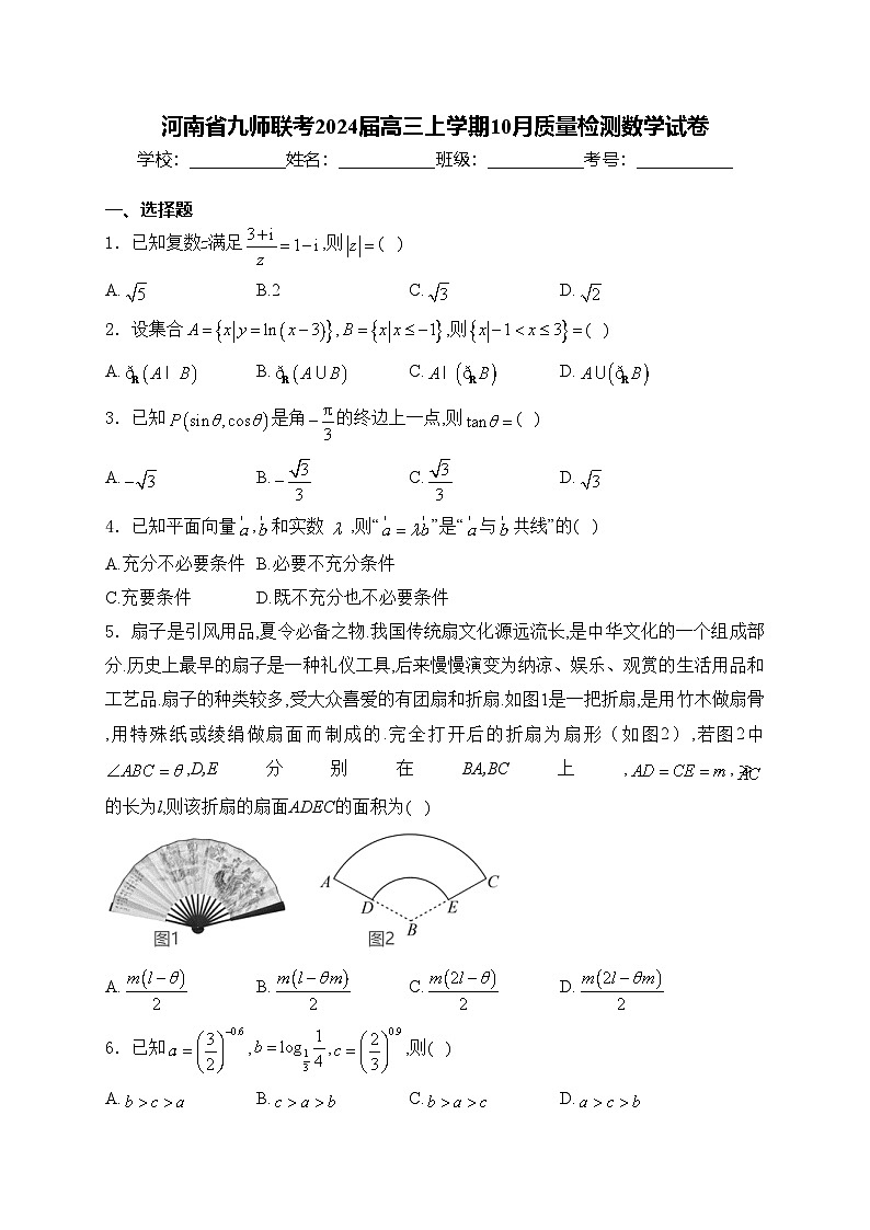 河南省九师联考2024届高三上学期10月质量检测数学试卷(含答案)第1页