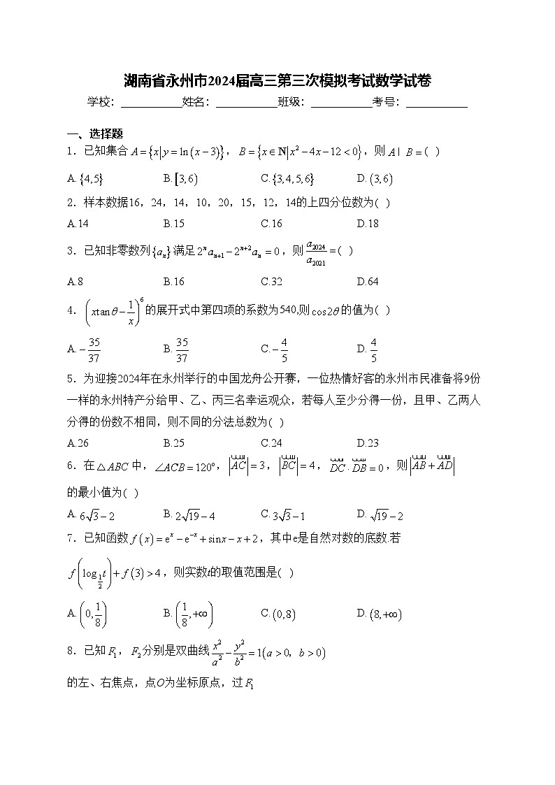 湖南省永州市2024届高三第三次模拟考试数学试卷(含答案)第1页