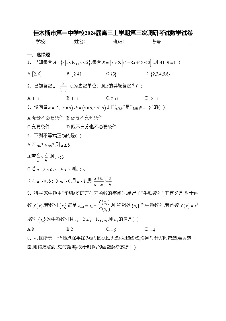 佳木斯市第一中学校2024届高三上学期第三次调研考试数学试卷(含答案)01