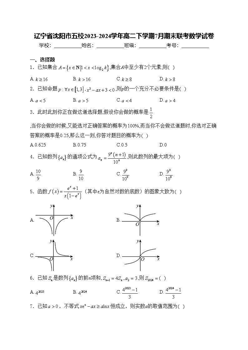 辽宁省沈阳市五校2023-2024学年高二下学期7月期末联考数学试卷(含答案)第1页