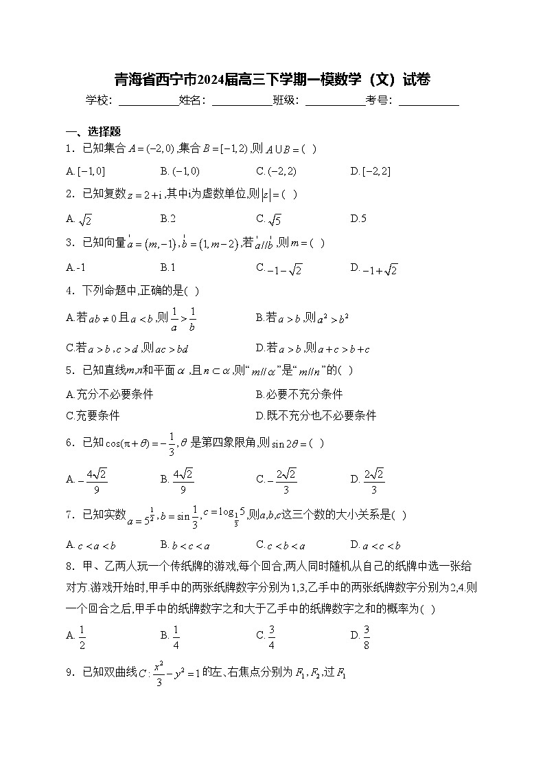 青海省西宁市2024届高三下学期一模数学（文）试卷(含答案)第1页