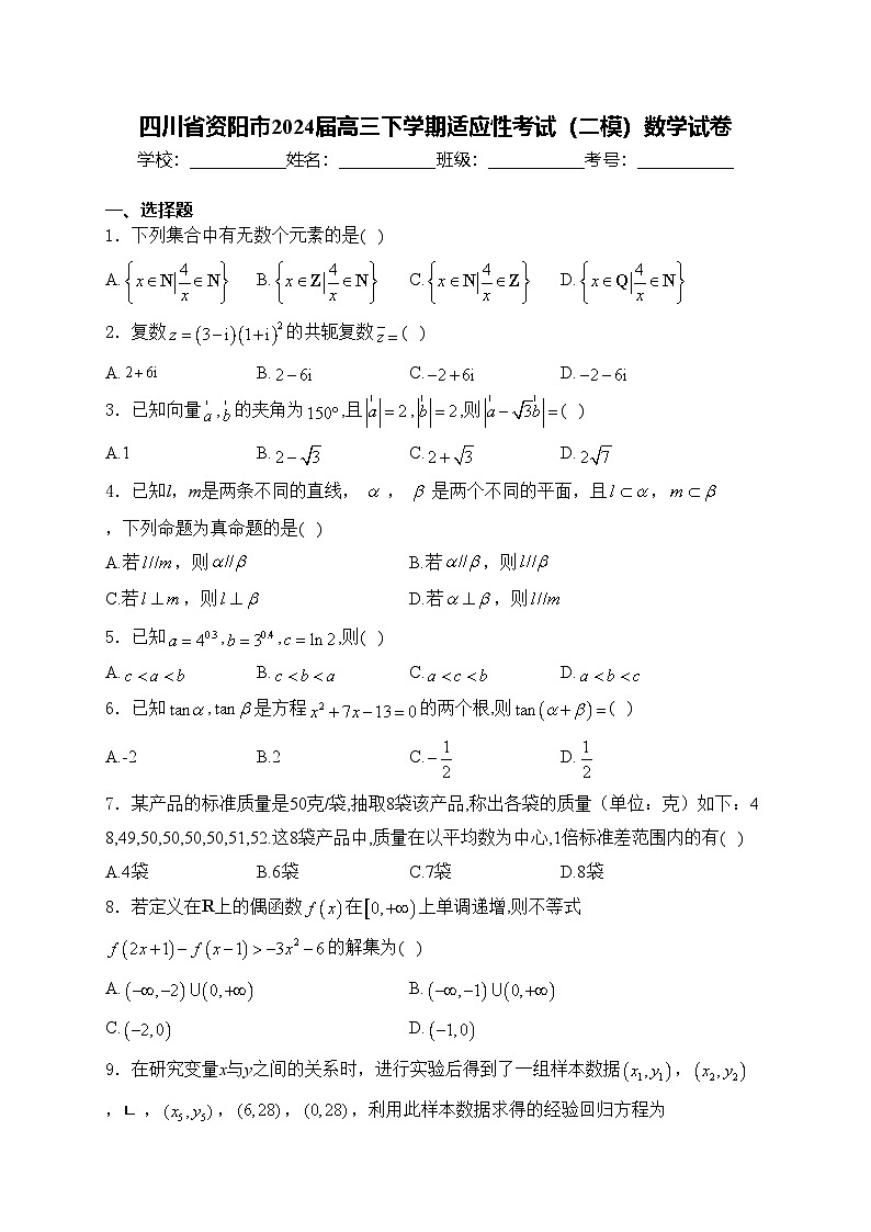 四川省资阳市2024届高三下学期适应性考试（二模）数学试卷(含答案)01