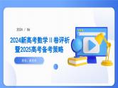 2024高考试卷评析（数学新课标2卷）课件PPT