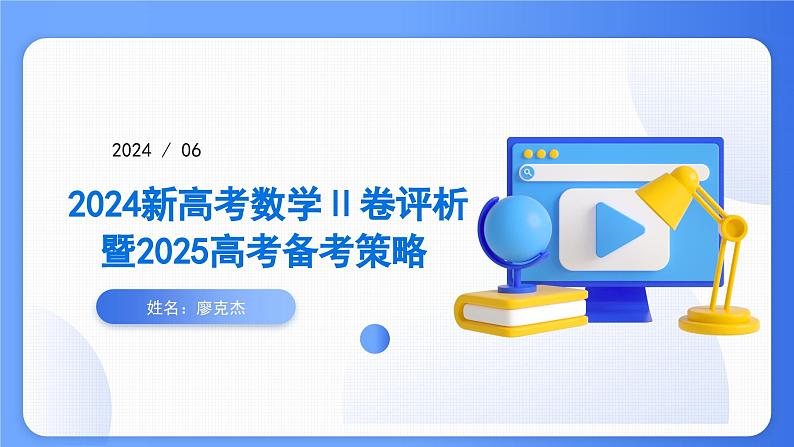2024高考试卷评析（数学新课标2卷）课件PPT第1页