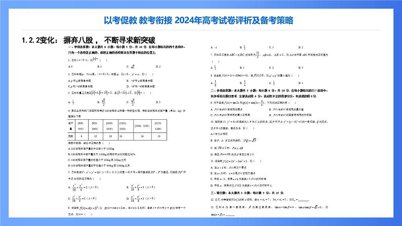 2024高考试卷评析（数学新课标2卷）课件PPT第7页