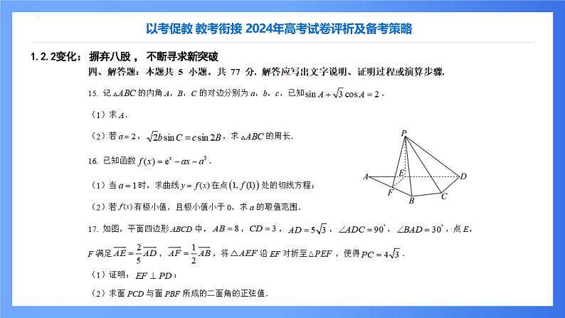 2024高考试卷评析（数学新课标2卷）课件PPT第8页