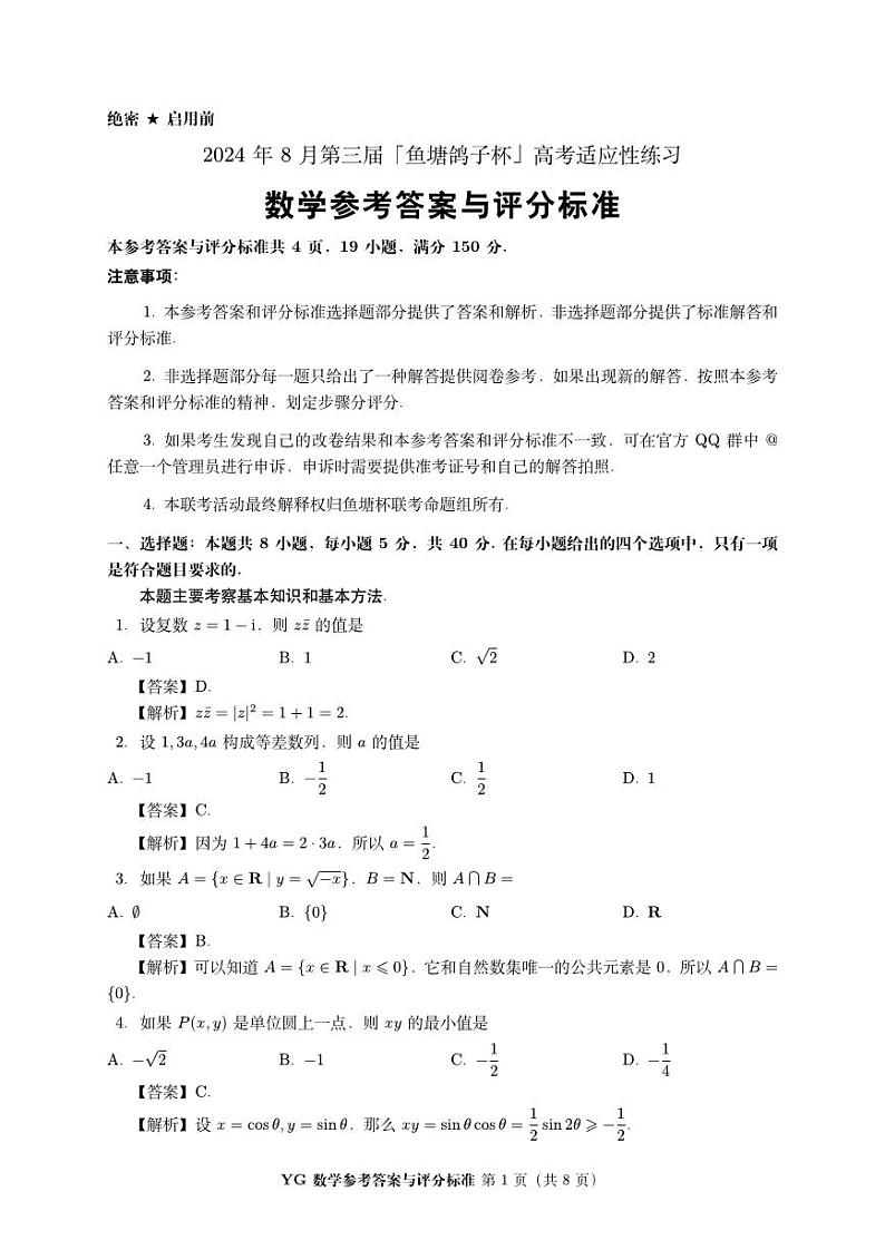 2024年8月第三届_鱼塘杯_高考适应性练习数学参考答案与评分标准第1页
