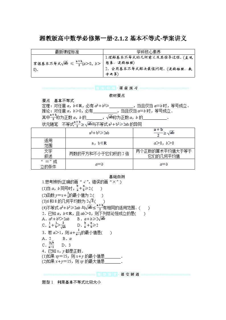 湘教版高中数学必修第一册-2.1.2基本不等式-学案讲义【含答案】第1页