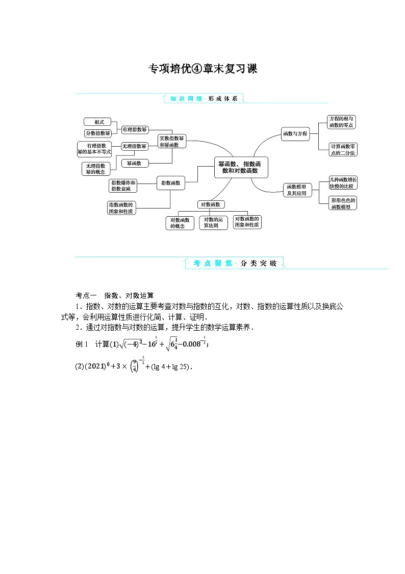 湘教版高中数学必修第一册-专项培优④第四章-幂函数、指数函数和对数函数-章末复习课-学案讲义【含答案】第1页