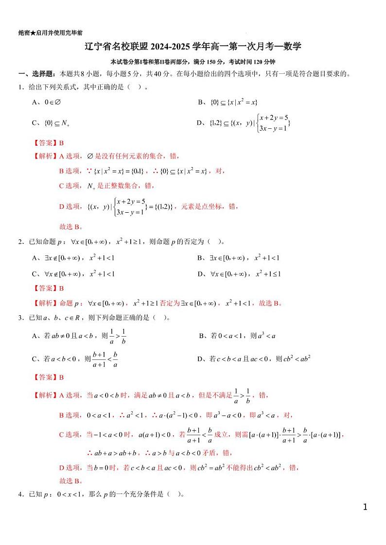 辽宁省名校联盟2024-2025学年高一上学期第一次月考数学答案01
