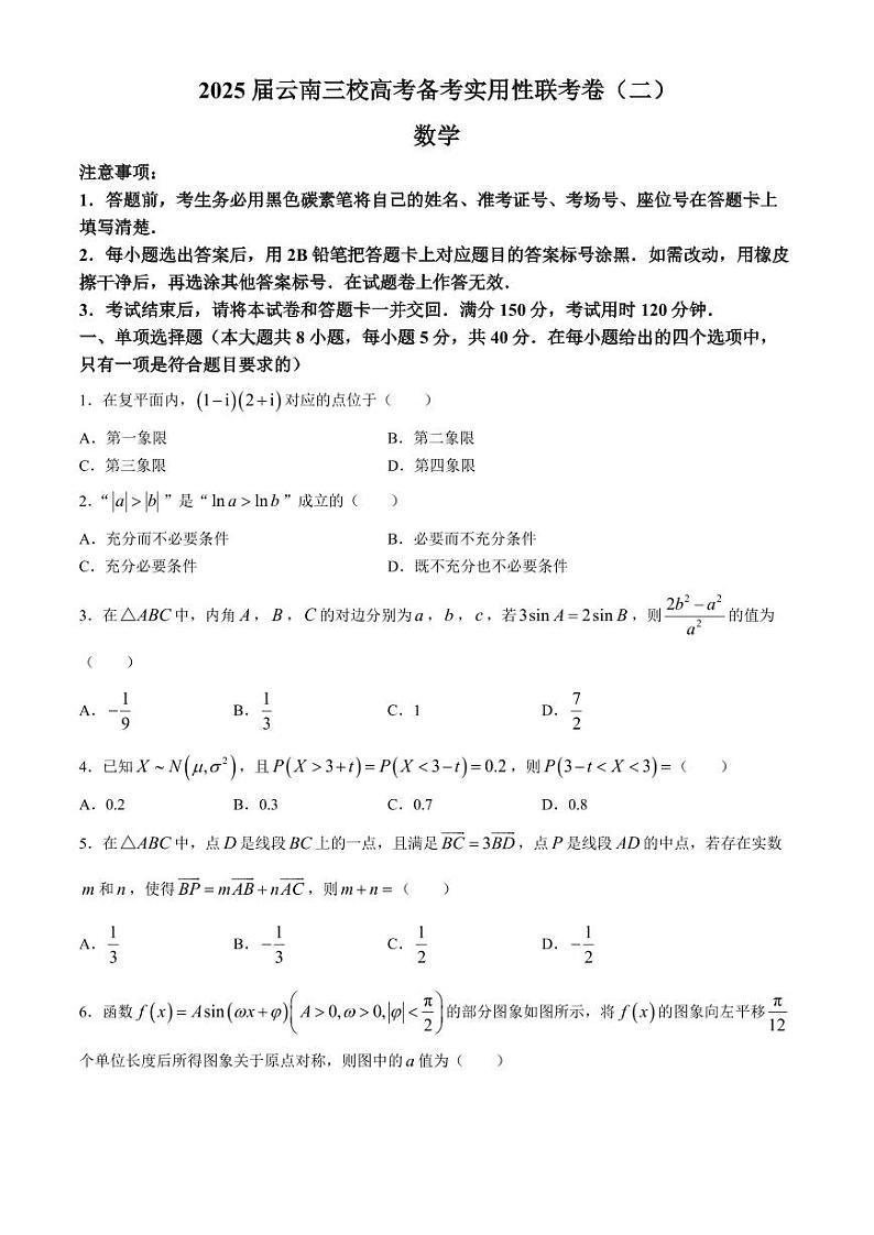 云南省三校2025届高三高考备考实用性联考卷（二）数学试题+答案第1页
