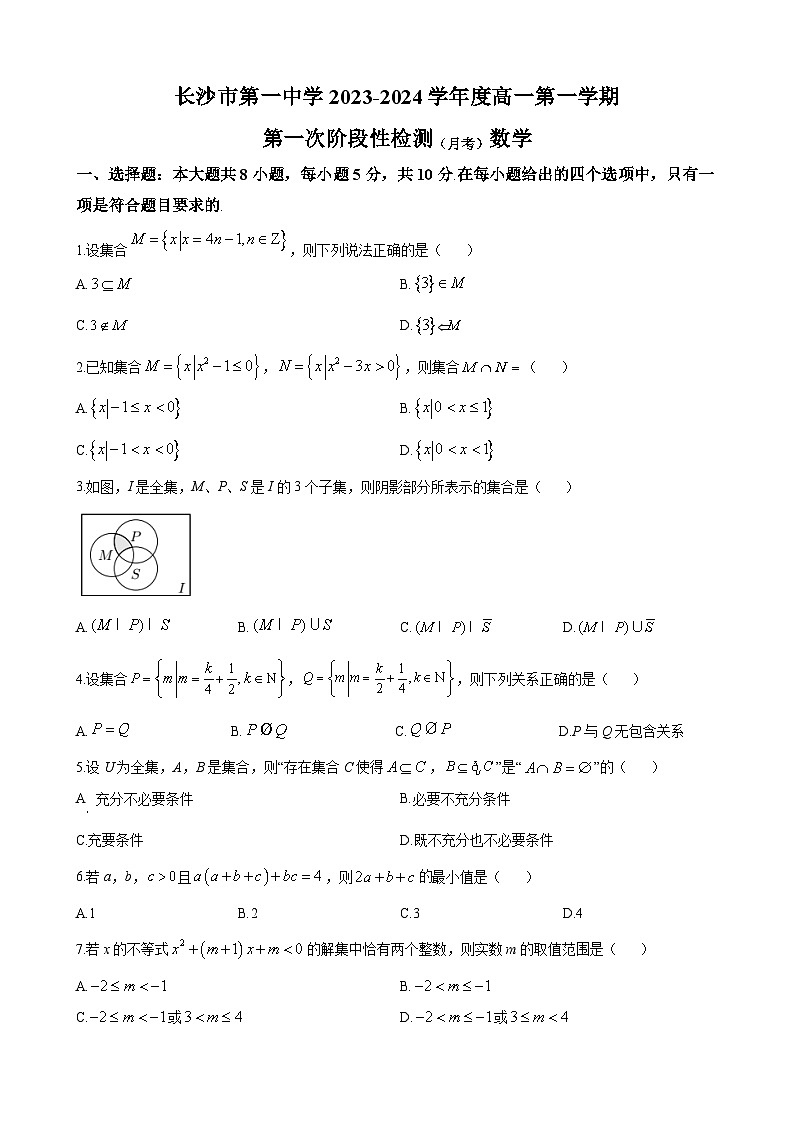 湖南省长沙市第一中学2023-2024学年高一上学期第一次阶段性检测数学试题（原卷版）第1页