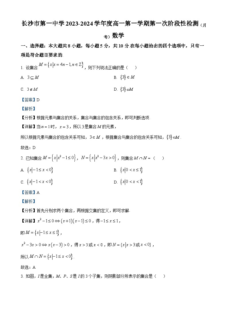 湖南省长沙市第一中学2023-2024学年高一上学期第一次阶段性检测数学试题（解析版）第1页