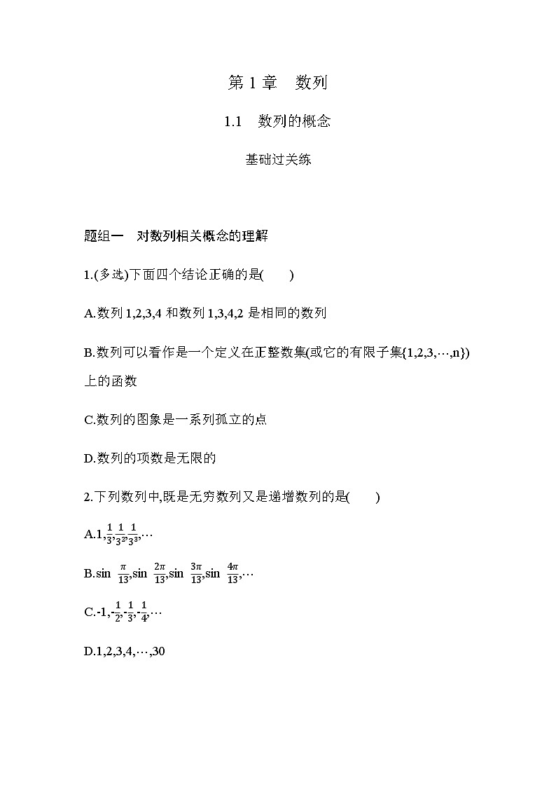 湘教版高中数学选择性必修第一册第1章数列１-１数列的概念练习含答案第1页