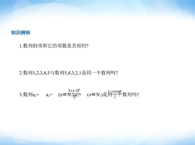 湘教版高中数学选择性必修第一册第1章数列1-1数列的概念课件第4页