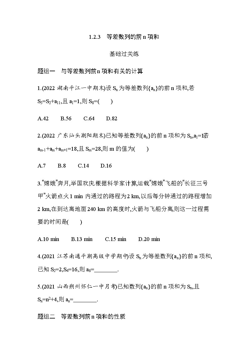湘教版高中数学选择性必修第一册第1章数列１-２-３等差数列的前ｎ项和练习含答案第1页